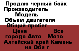 Продаю черный байк › Производитель ­ Honda Shadow › Модель ­ VT 750 aero › Объем двигателя ­ 750 › Общий пробег ­ 15 000 › Цена ­ 318 000 - Все города Авто » Мото   . Алтайский край,Камень-на-Оби г.